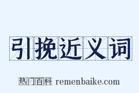 引挽近义词是什么意思的图片